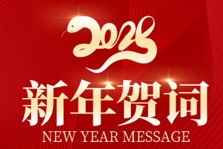 鑫金山2025新年賀詞