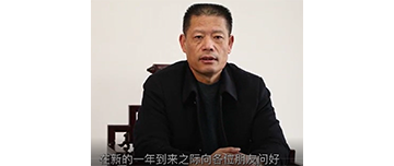 鑫金山董事長孫中巖，向全國砂石行業(yè)同仁致以新春問候