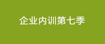 鑫金山 | 大展宏圖 再越巔峰 企業(yè)內(nèi)訓(xùn)第七季